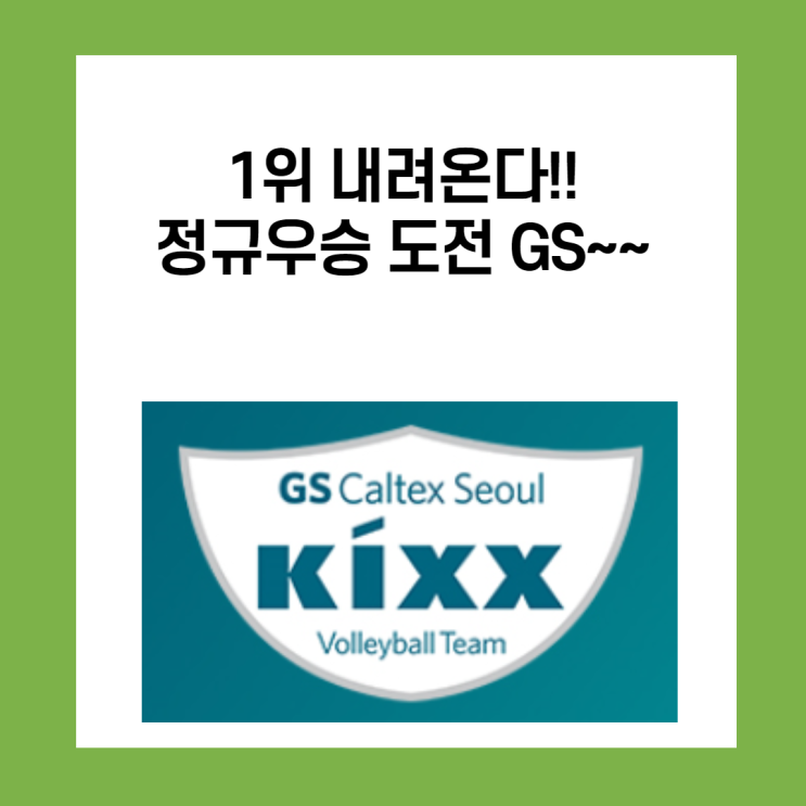 1위가 눈앞. 정규리그 우승도전 GS칼텍스