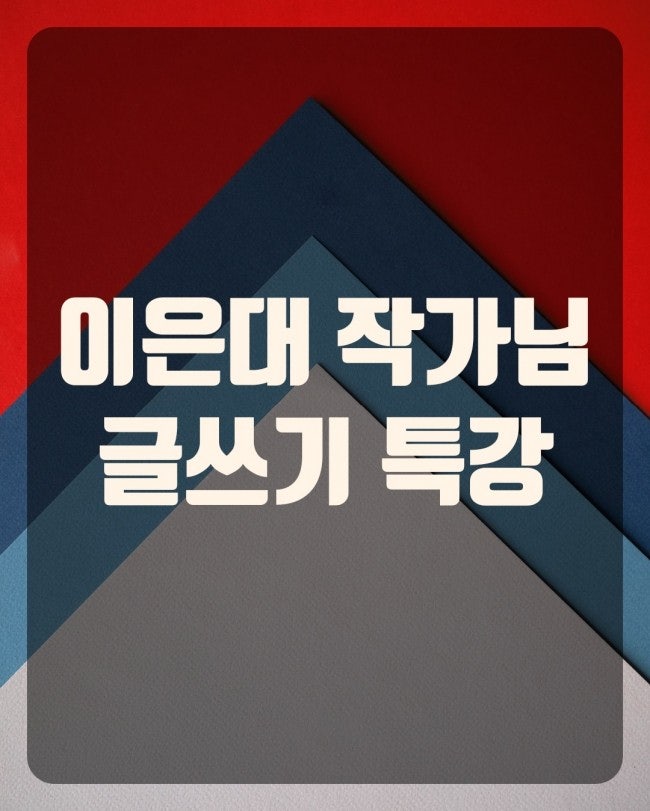 이은대 작가님의 글쓰기 후기( 마뚬보 무료강의)