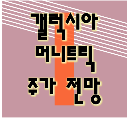  갤럭시아머니트리 주가 쫍살코인
