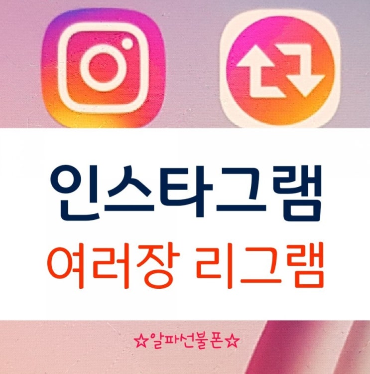  인스타 리그램 여러장 한번에 올리는 방법 쉬워요
