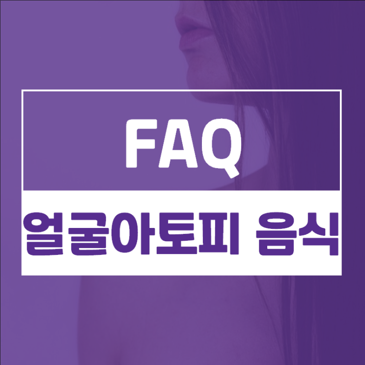  얼굴아토피로 고생중입니다. 아토피에 좋은 음식을 먹으면 좋아질까요?