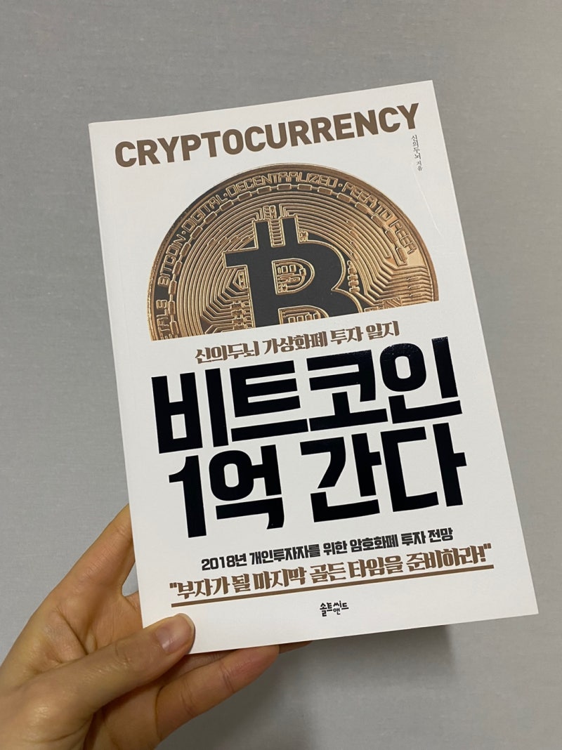 쏠트앤시드 : 비트코인 1억 간다 : 신의두뇌 지음 : 네이버 블로그