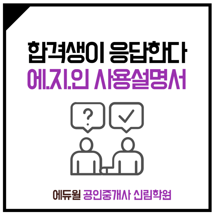 [봉천역 공인중개사학원] 합격생에게 묻는다! 에듀윌 지식인 '에지인' 사용설명서! :D