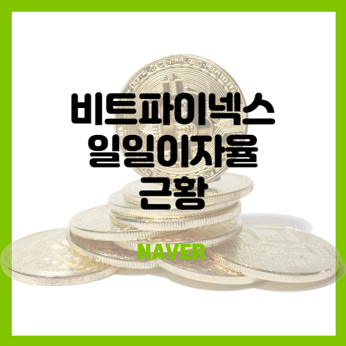  비트파이넥스 달러펀딩 근황 - 일일이자율 떡상!