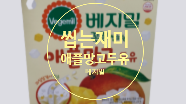  애플망고 두유 씹는 재미가 있다?!
