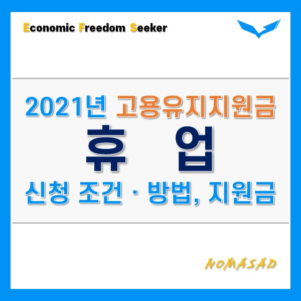 2021년 고용유지지원금(휴업) 신청 조건 및 방법 정리 2021년 고용유지지원금(휴업) 신청 조건 및 방법 정리