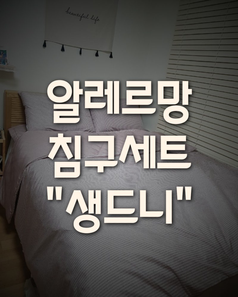 알러지케어 알레르망 생드니 침구세트 핑크 (온라인구입, 가격, 세탁)