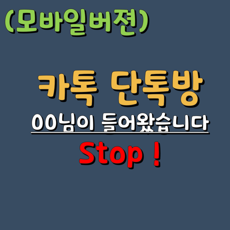  카톡 단톡 입장 퇴장 알림 끄기 - 모바일 버젼