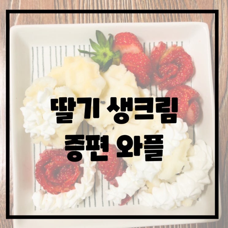  딸기 생크림 증편 와플
