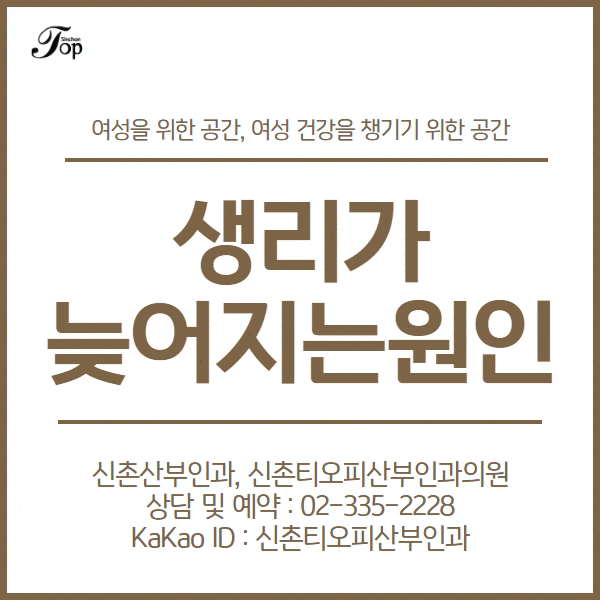 규칙적이던 생리, 이번달에는 생리가 늦어지는 이유? 규칙적이던 생리, 이번달에는 생리가 늦어지는 이유?