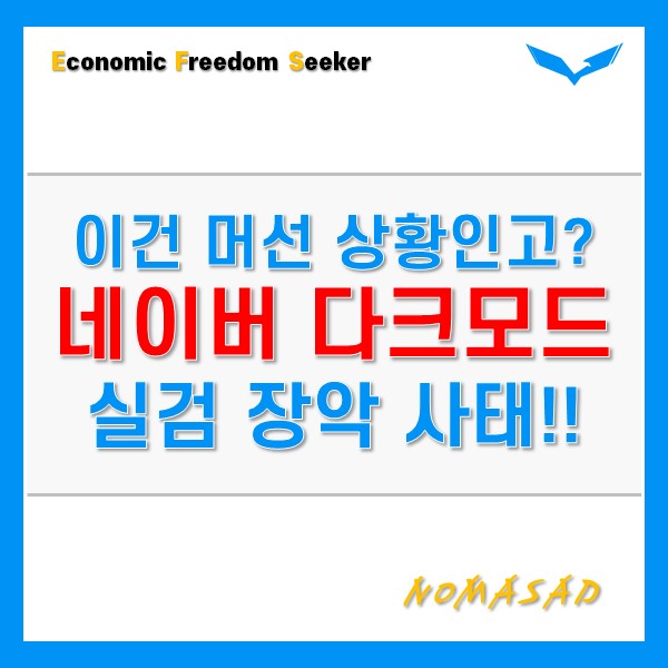 모바일 네이버 다크모드 뭐야? 사파리? 아이폰? 웨일?