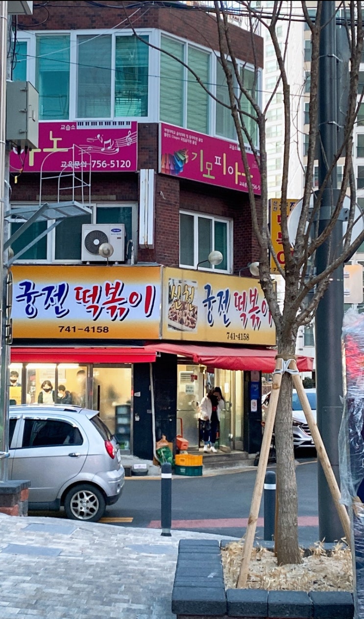  범어동 신천궁전떡볶이 떡볶이 1000원 만두1500원??? !!! 
