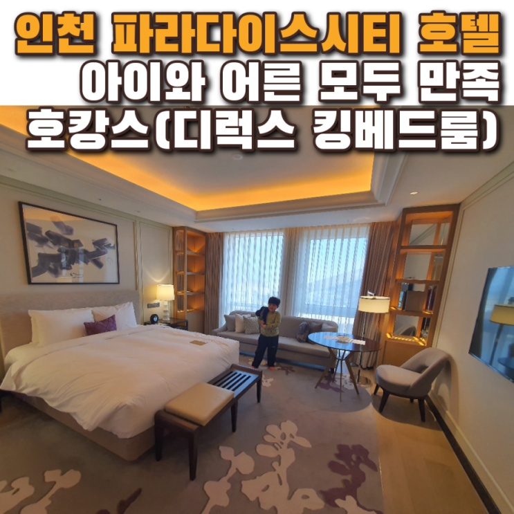  인천 파라다이스 시티 호텔 아이와 어른 모두 만족하는 호캉스(디럭스 킹베드 룸)