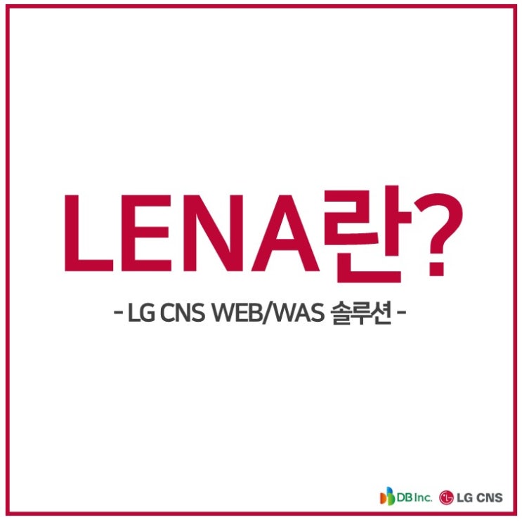웹서버&웹어플리케이션서버, LENA 알아보기