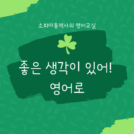  제안할 때 쓰는 영어 (1) : 좋은 생각이 있어 ! 영어로