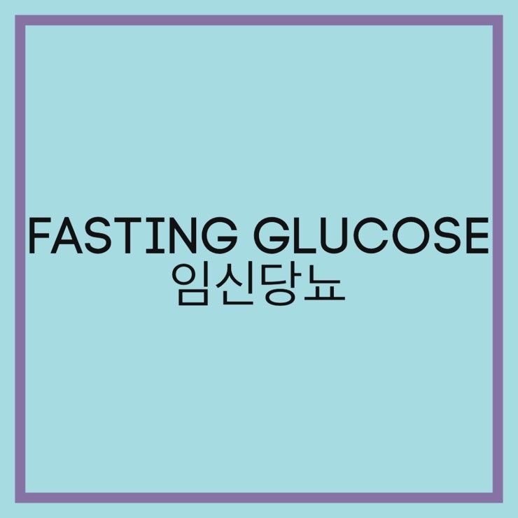 임신 당뇨-공복 혈당 잡기 비결과 Tip. 유투브 비디오 링크 : 네이버 블로그 임신 당뇨-공복 혈당 잡기 비결과 Tip. 유투브 비디오 링크 : 네이버 블로그