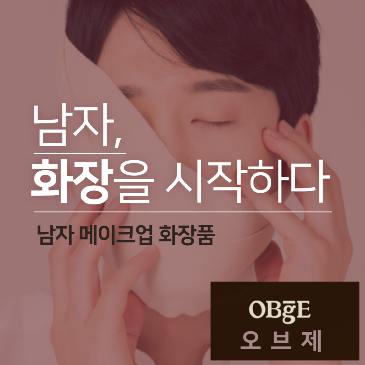  김인호 파운데이션으로 유명한 오브제 남자 메이크업 화장품 추천!