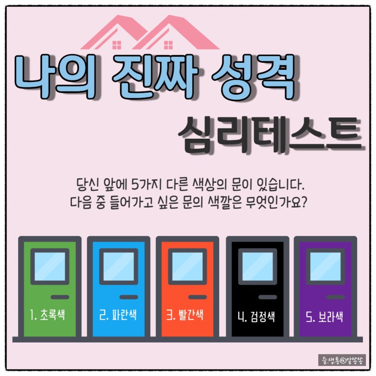   소름 돋는 성격 심리 테스트  어떤 문이 나의 진짜 성격일까?