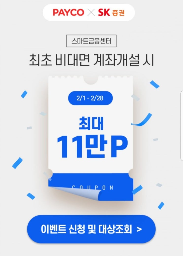 2월 증권사이벤트 페이코 sk증권 (최대 12만원)