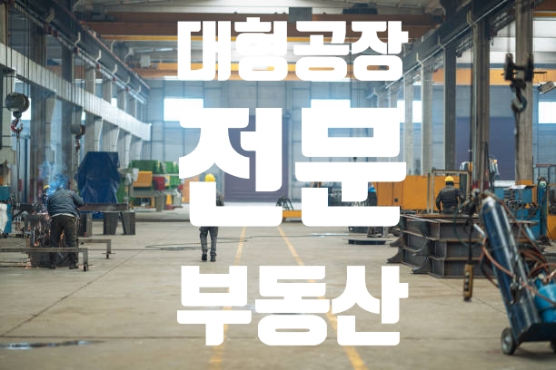  충북 청주 대형 공장, 창고 전문 진솔 부동산