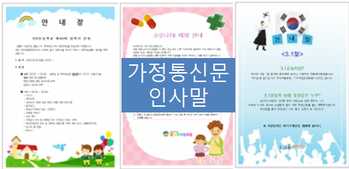  3월 가정통신문 봄 인사말 모음요~