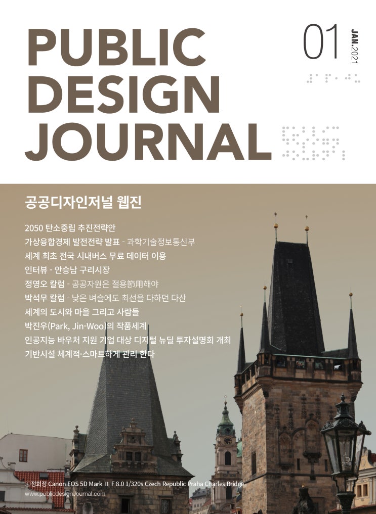  [PUBLIC DESIGN JOURNAL WEBZINE / 공공디자인저널 웹진] 1월호 프롤로그