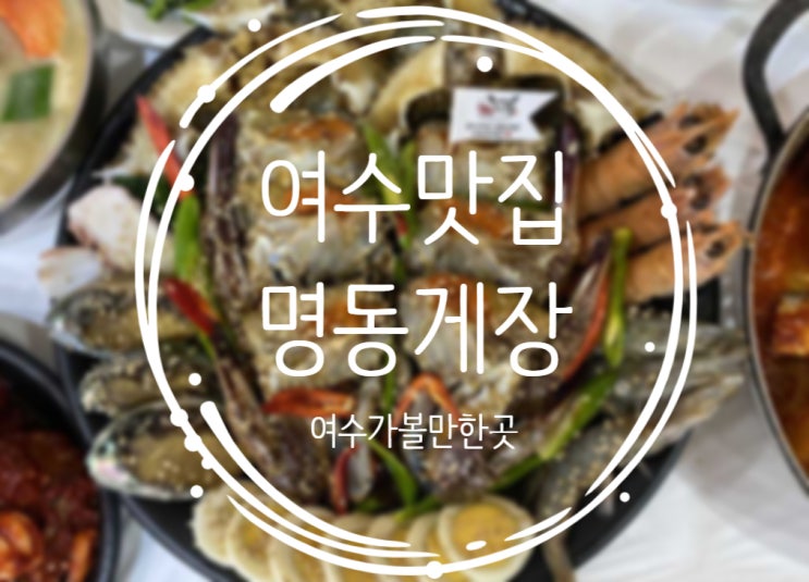  여수가볼만한곳, 여수맛집으로 유명한 :: 명동게장