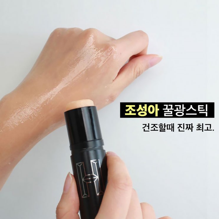  조성아 꿀광스틱 피부 좋아보이는 세럼스틱