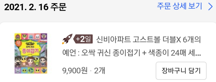  신비아파트 오싹귀신 종이접기.