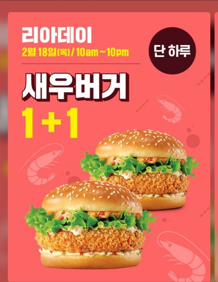  롯데리아 리아데이 1+1 2/18 단 하루!! 10am~10pm