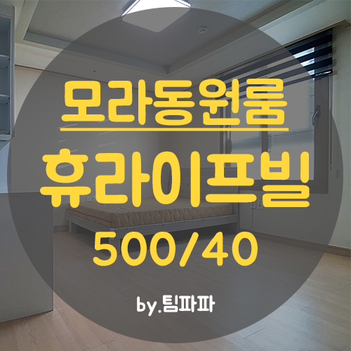  사상원룸 모라동원룸 풀옵션 채광 좋은 휴라이프빌 월세