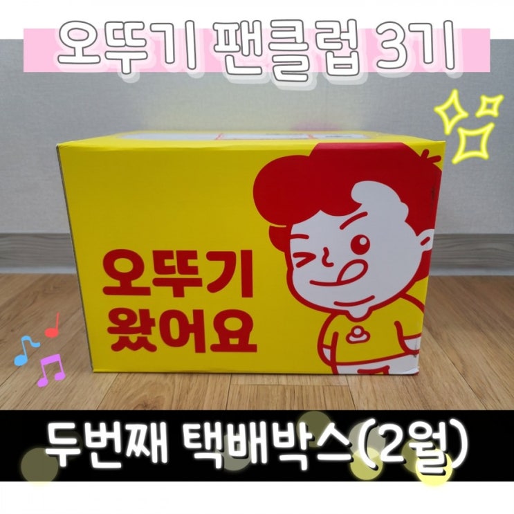  오뚜기 팬클럽 3기 두번째 택배박스(2월)