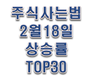  주식사는법 2월 18일 장마감시황