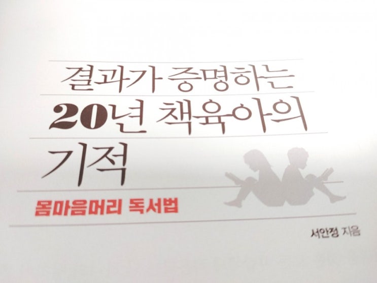  [육아] 결과가 증명하는 20년 책육아의 기적 - 서안정