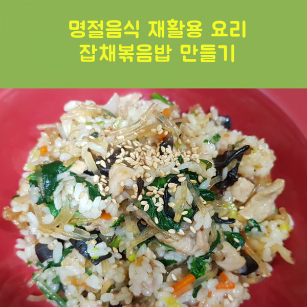  남은 명절 음식/잡채 볶음밥 만들기