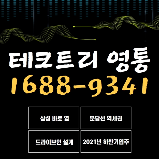  영통 테크트리 삼성 바로 옆 지식산업센터
