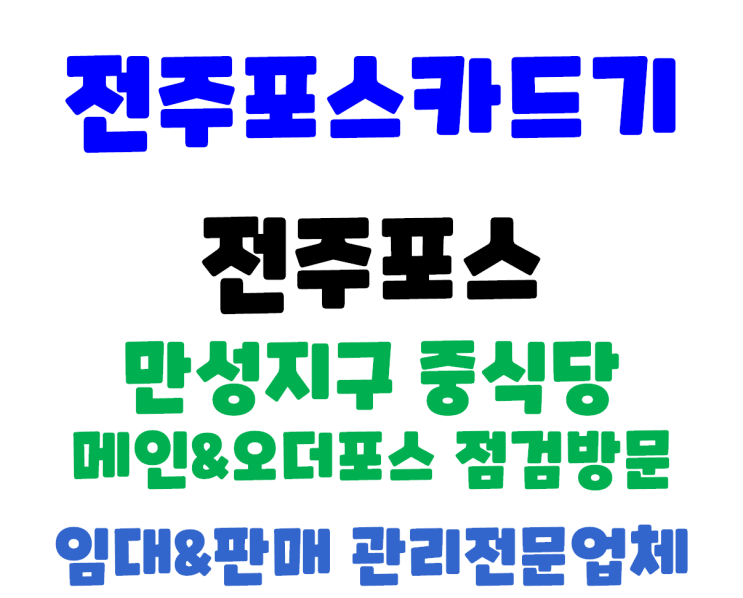  전주포스 전주중식포스 점검 방문 및 프린터 연결수정