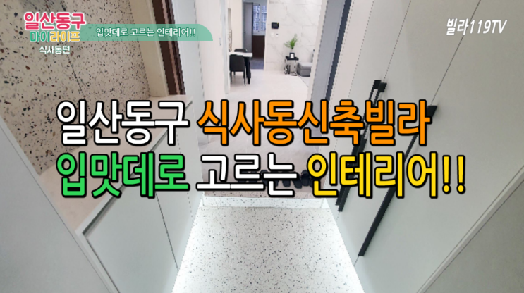  [식사동신축빌라] 일산 식사동신축빌라 멋진 인테리어 맛집 ~ 3룸,4룸,복층테라스 식사동동신축빌라 분양 매매