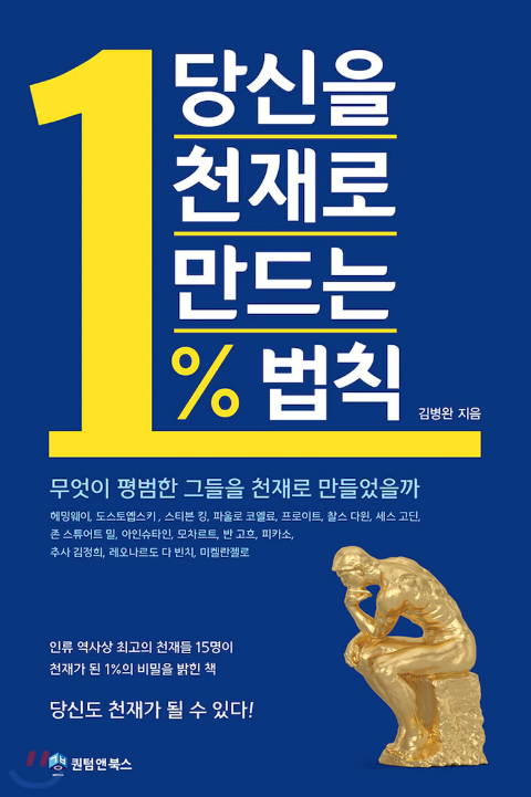  (서평) 당신을 천재로 만드는 1% 법칙