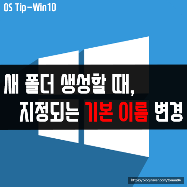 새 폴더 생성할 때, 지정되는 기본 이름 변경하기 새 폴더 생성할 때, 지정되는 기본 이름 변경하기