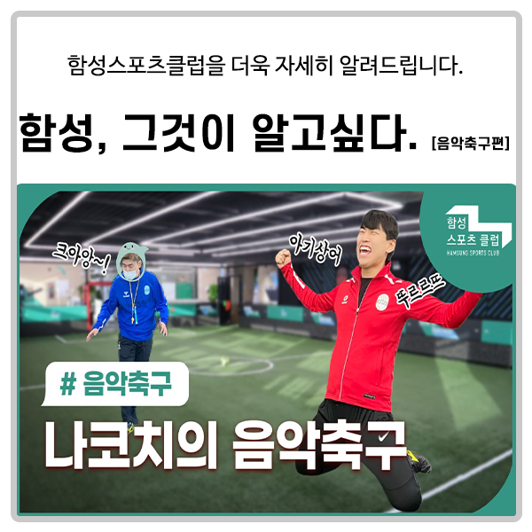  [함성스포츠클럽] 함성, 그것이 알고싶다-음악축구 편