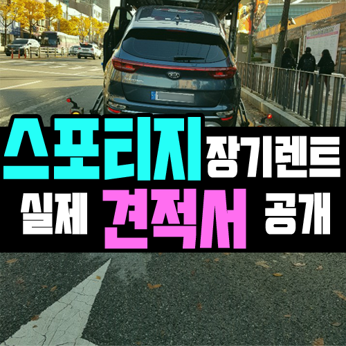  스포티지 장기렌트 1.6 디젤 트렌디 출고 후기 및 견적서