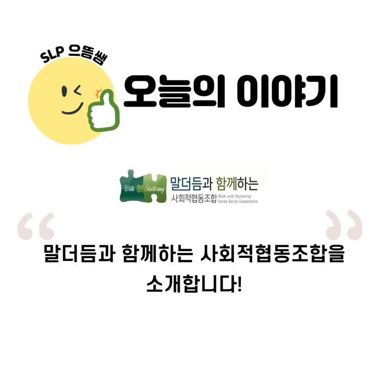  [소개] 말더듬과 함께하는 사회적협동조합을 아시나요?