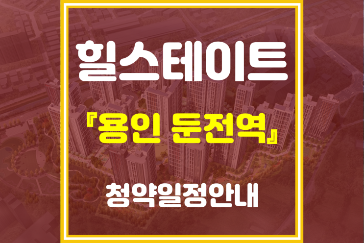  『용인 둔전역』 힐스테이트  2월 22일 특별공급 알아보기