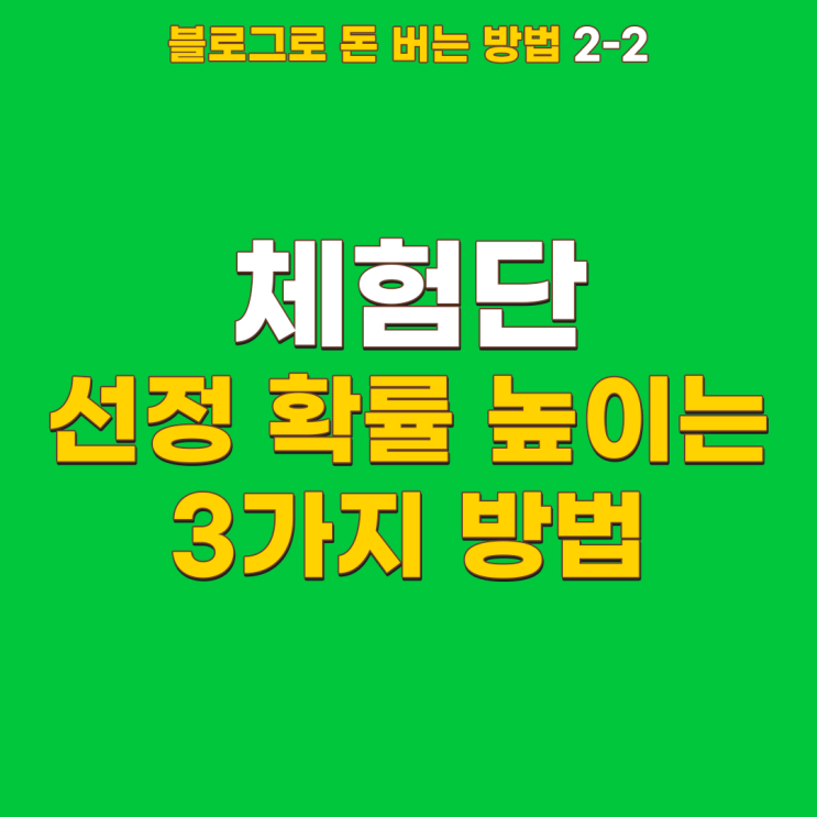 블로그 체험단 방문자수보다 중요한 3가지(사이트 공유까지)