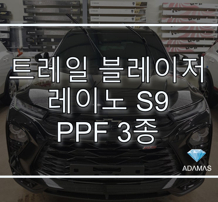  쉐보레 트레일 블레이저 레이노 s9 썬팅으로 블랙의 고급스러움을 더하다. ( 하남, 강동, 구리, 남양주 )