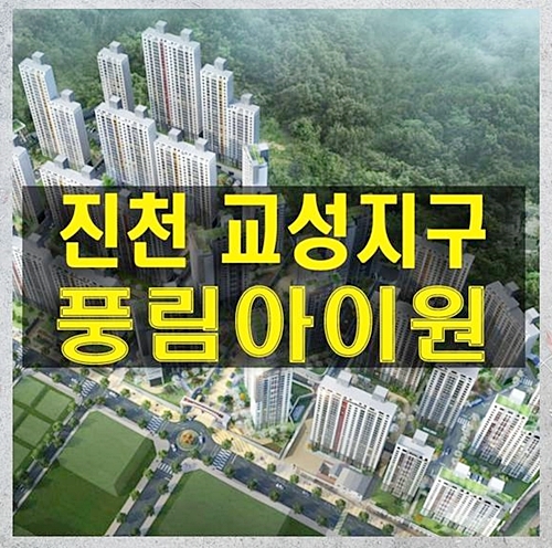 충북 오창원교성지구 진천 풍림아이원 트리니움 아파트
