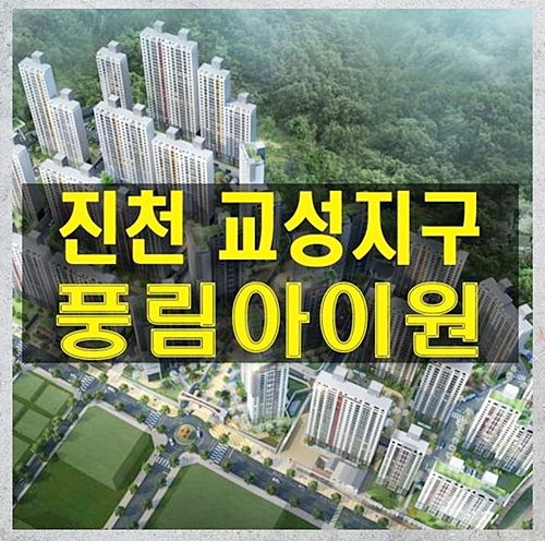  충북 오창원교성지구 진천 풍림아이원 트리니움 아파트