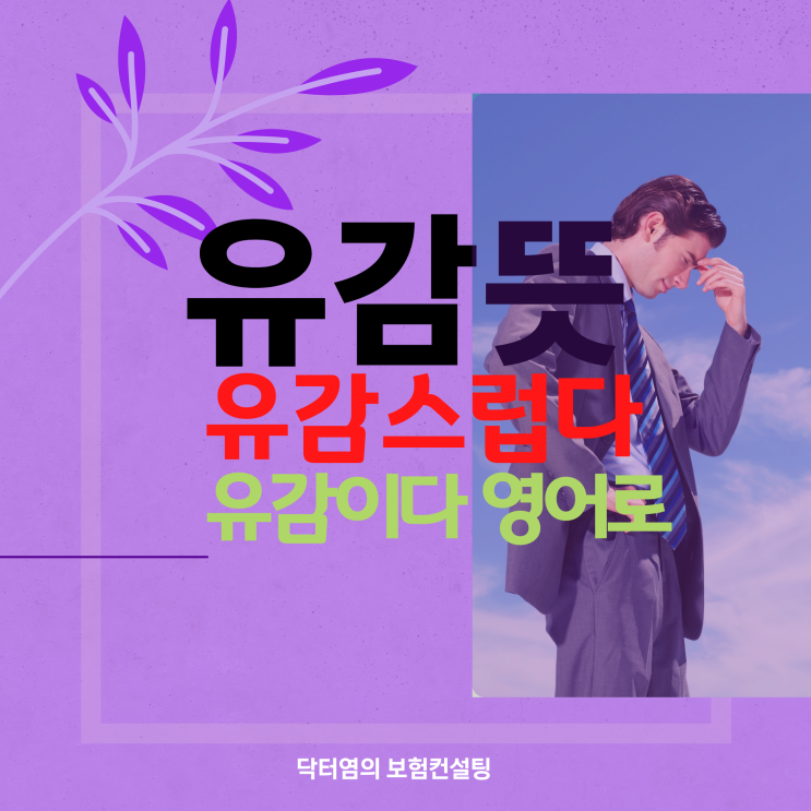  유감뜻 유감 뜻과 의미와 유감스럽다 유감이다 영어로 파악하기