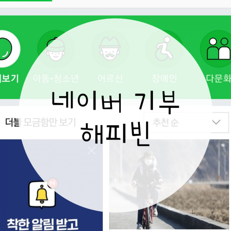 네이버 해피빈 기부, 기부콩 나눔으로 시작되는 사랑 네이버 해피빈 기부, 기부콩 나눔으로 시작되는 사랑